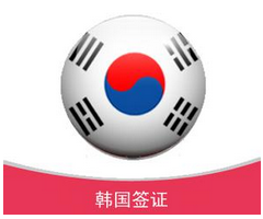申请韩国留学签证的注意事项