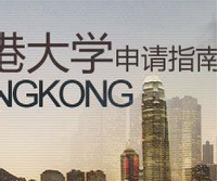 香港留学：研究生申请无需参加研究生考试