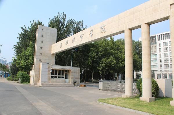 天津体育学院校园美景