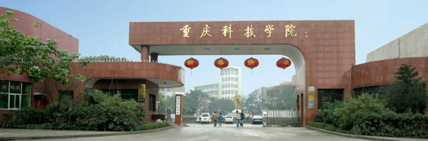 重庆科技学院校园美景