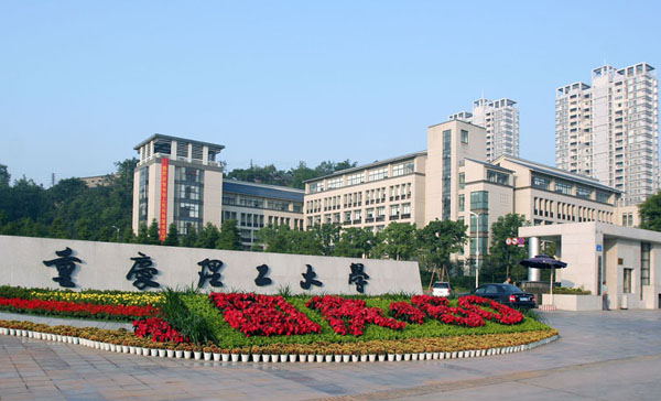 重庆理工大学校园美景