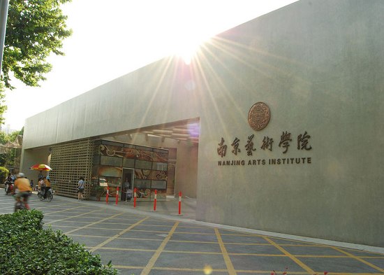 南京艺术学院校园美景