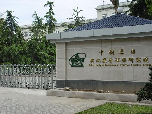 中钢集团武汉安全环保研究院校园美景