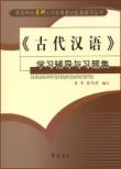 《<古代汉语>学习辅导与习题集》（配郭锡良《古代汉语》和王力《古代汉语》）