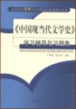 《<中国现当代文学史>学习辅导与习题集》（配钱理群《中国现代文学三十年》和陈思和《中国当代文学史》）