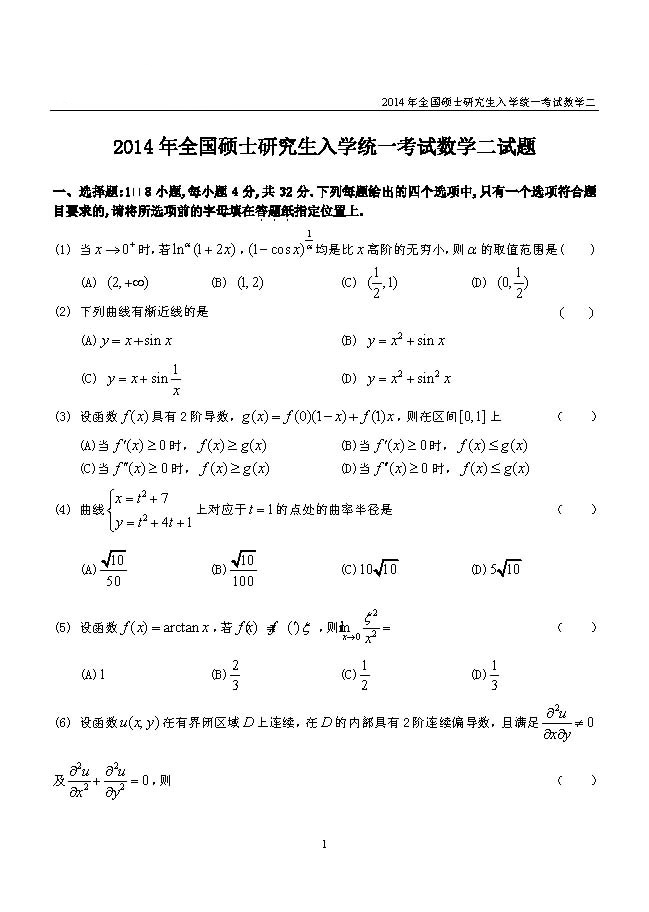 2014年全国硕士研究生入学统一考试数学二试题_页面_1.jpg