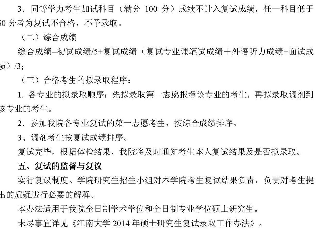 01-江南大学机械工程学院复试录取细则_页面_2_副本.jpg