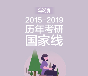 2015-2019历年学硕国家线