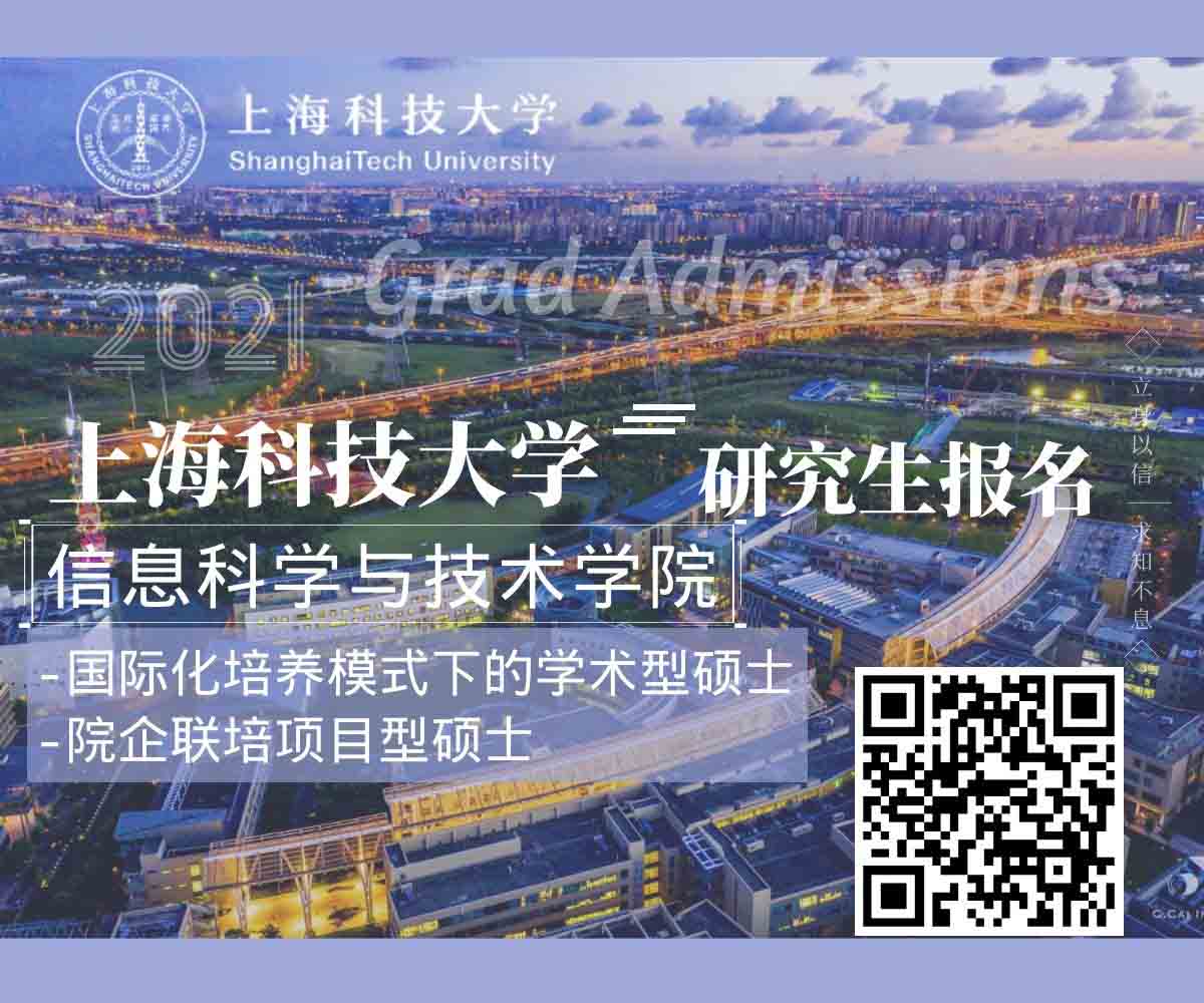 上海科技大学信息科学与技术学院