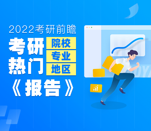 《2022考研热门院校、专业及地区报告》最新发布！